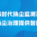 智易时代扬尘监测系统:为工地扬尘治理提供智能化方案 智易时代扬尘监测系统:为工地扬尘治理提供智能化方案
