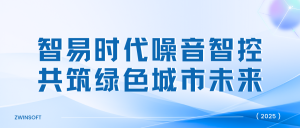 智易时代噪音智控,共筑绿色城市未来 智易时代噪音智控,共筑绿色城市未来