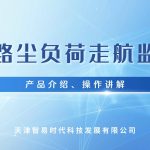 智易时代道路尘负荷走航监测介绍 智易时代道路尘负荷走航监测介绍