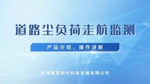 智易时代道路尘负荷走航监测介绍