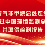 智易时代废气非甲烷总烃连续监测系统成功取得中国环境监测总站检测报告 智易时代废气非甲烷总烃连续监测系统成功取得中国环境监测总站检测报告