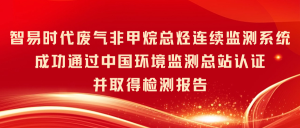 智易时代废气非甲烷总烃连续监测系统成功取得中国环境监测总站检测报告