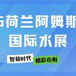 展会直击 | 智易时代在2025荷兰阿姆斯特丹国际水展精彩亮相 展会直击 | 智易时代在2025荷兰阿姆斯特丹国际水展精彩亮相