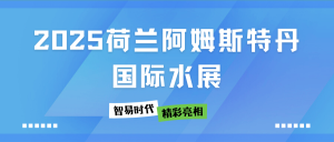 展会直击 | 智易时代在2025荷兰阿姆斯特丹国际水展精彩亮相