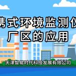 便携式环境监测仪在厂区的应用 便携式环境监测仪在厂区的应用