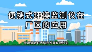 便携式环境监测仪在厂区的应用