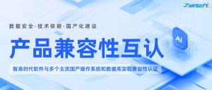 喜讯！智易时代携手国产化生态伙伴共筑信息技术新生态