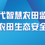 智易时代智慧农田监测方案‌守护农田生态安全建设