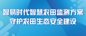 智易时代智慧农田监测方案‌守护农田生态安全建设