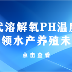 智易时代溶解氧PH温度传感器智领水产养殖未来 智易时代溶解氧PH温度传感器智领水产养殖未来