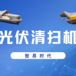 智易时代智能光伏清扫机器人