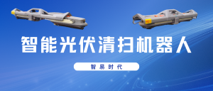 【产品介绍】智易时代智能光伏清扫机器人