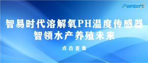 智易时代溶解氧PH温度传感器智领水产养殖未来
