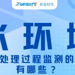 知识科普|污水处理过程监测的指标有哪些? 知识科普|污水处理过程监测的指标有哪些?