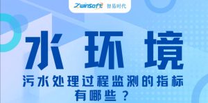知识科普|污水处理过程监测的指标有哪些? 知识科普|污水处理过程监测的指标有哪些?