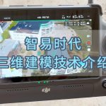 智易时代三维建模技术介绍 智易时代三维建模技术介绍
