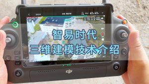 智易时代三维建模技术介绍 智易时代三维建模技术介绍