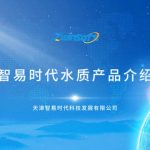 智易时代水质产品介绍 智易时代水质产品介绍