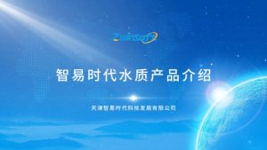 智易时代水质产品介绍 智易时代水质产品介绍