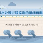 污水处理过程监测的指标有哪些 污水处理过程监测的指标有哪些