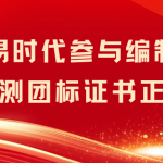 智易时代参与编制的水质监测团标证书正式下发! 智易时代参与编制的水质监测团标证书正式下发!