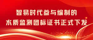 智易时代参与编制的水质监测团标证书正式下发! 智易时代参与编制的水质监测团标证书正式下发!