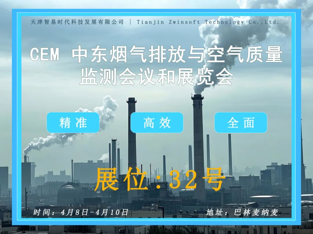 邀请函| 智易时代邀您参加CEM 中东烟气排放与空气质量监测会议和展览会- 天津智易时代科技发展有限公司