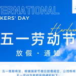 智易时代 | 五一劳动节放假通知 智易时代 | 五一劳动节放假通知