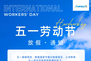 智易时代 | 五一劳动节放假通知 智易时代 | 五一劳动节放假通知
