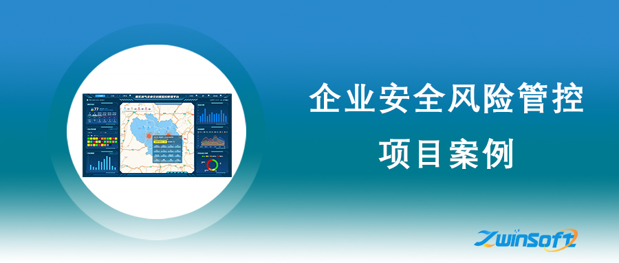 企业安全风险管控监测项目