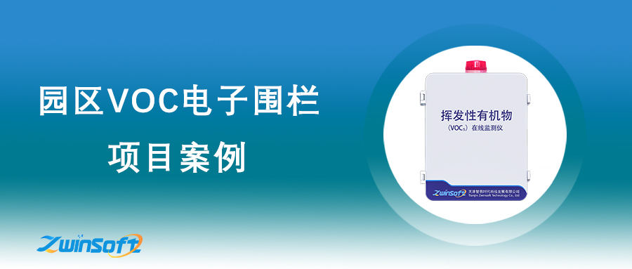 园区VOC电子围栏项目
