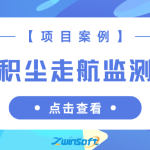 【项目案例】西安XX区运用道路积尘走航监测提升道路扬尘管理效能 【项目案例】西安XX区运用道路积尘走航监测提升道路扬尘管理效能