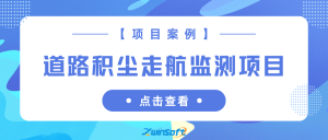 【项目案例】西安XX区运用道路积尘走航监测提升道路扬尘管理效能 【项目案例】西安XX区运用道路积尘走航监测提升道路扬尘管理效能