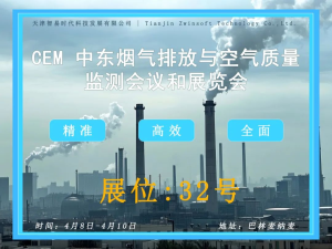 邀请函 | 智易时代邀您参加 CEM 中东烟气排放与空气质量监测会议和展览会 邀请函 | 智易时代邀您参加 CEM 中东烟气排放与空气质量监测会议和展览会