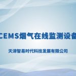智易时代小型CEMS烟气在线监测设备介绍 智易时代小型CEMS烟气在线监测设备介绍