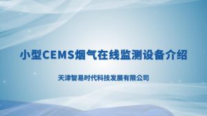 智易时代小型CEMS烟气在线监测设备介绍