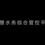 智慧水务综合管控平台 智慧水务综合管控平台