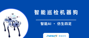 智易时代智能巡检机器狗