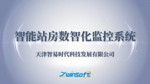 智能站房数智化监控系统