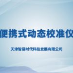 智易时代便携式动态校准仪 智易时代便携式动态校准仪