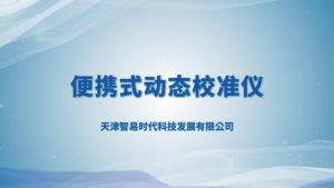 智易时代便携式动态校准仪