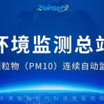 智易时代环境空气颗粒物（PM10）连续自动监测系统通过中国环境监测总站认证