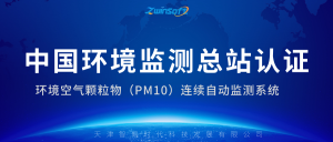 智易时代环境空气颗粒物（PM10）连续自动监测系统通过中国环境监测总站认证