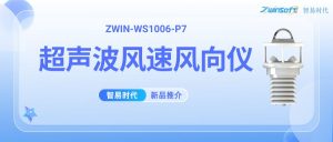 【新品推介】ZWIN-WS1006-P7超声波风速风向仪