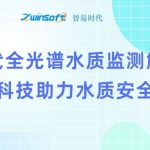 智易时代全光谱水质监测解决方案:科技助力水质安全 智易时代全光谱水质监测解决方案:科技助力水质安全