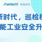 智能新时代,巡检机器人赋能工业安全升级 智能新时代,巡检机器人赋能工业安全升级