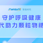 守护呼吸健康,智易时代助力颗粒物精准监控 守护呼吸健康,智易时代助力颗粒物精准监控