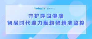 守护呼吸健康，智易时代助力颗粒物精准监控