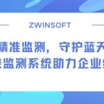 精准监测,守护蓝天:烟气在线监测系统助力企业绿色转型 精准监测,守护蓝天:烟气在线监测系统助力企业绿色转型