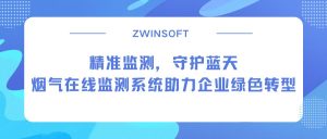 精准监测，守护蓝天：烟气在线监测系统助力企业绿色转型